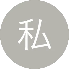 見直しを始める前の筆者を表すアイコン