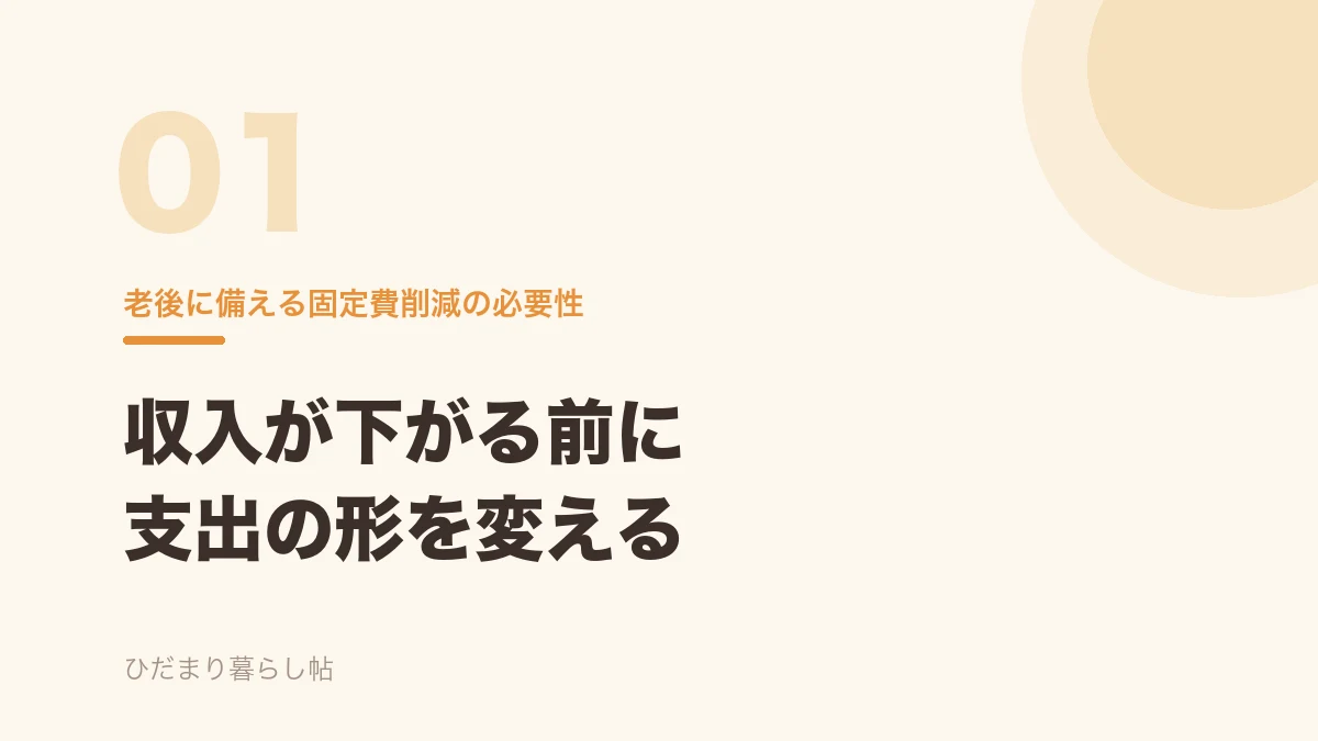 年金生活に備えて収入が下がる前に固定費を見直すことを示すバナー画像