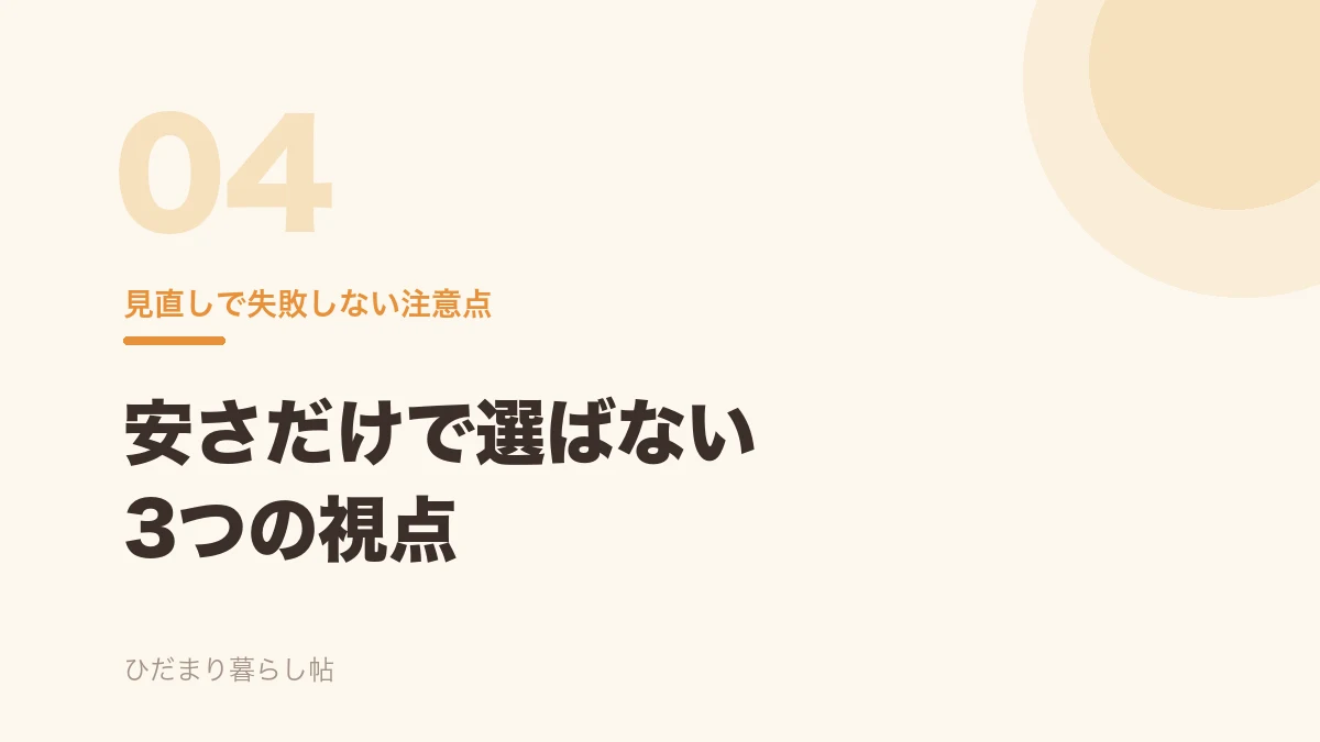 自動車保険の見直しで失敗しないための注意点を示すバナー画像